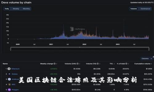 美国区块链合法牌照及其影响分析