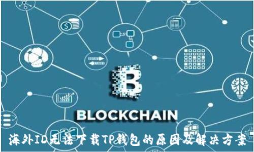   
海外ID无法下载TP钱包的原因及解决方案