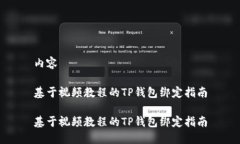 内容基于视频教程的TP钱包绑定指南基于视频教程