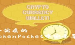 思考一个优质的如何在TokenPocket中安全导入私钥？