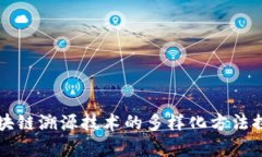 区块链溯源技术的多样化方法探析