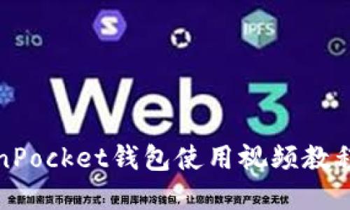TokenPocket钱包使用视频教程详解
