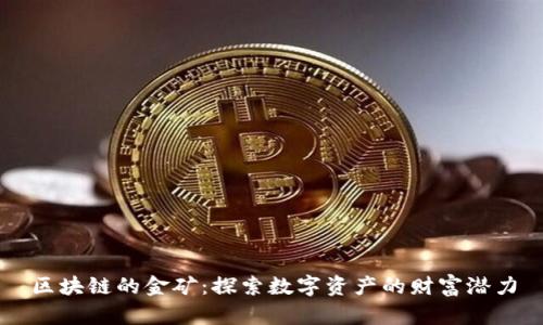 区块链的金矿：探索数字资产的财富潜力