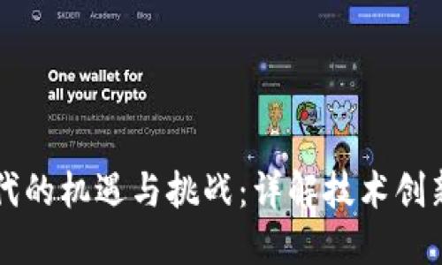 区块链时代的机遇与挑战：详解技术创新的双刃剑