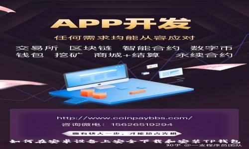 如何在安卓设备上安全下载和安装TP钱包