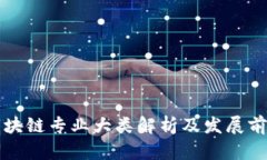 区块链专业大类解析及发展前景