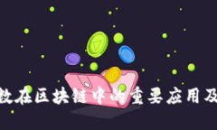 哈希函数在区块链中的重要应用及其影响