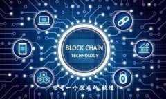 思考一个优质的，放进