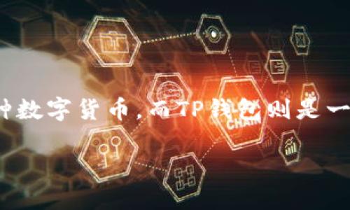 在此处我们将讨论如何将SMART币转移到TP钱包。SMART是一种数字货币，而TP钱包则是一种支持多种加密货币的数字钱包。以下是我们将要探讨的内容：

如何将SMART币转入TP钱包的完整指南