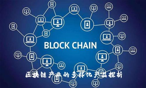 区块链产业的多样化产品探析
