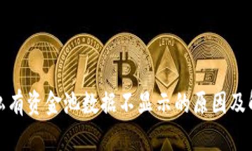 TP钱包私有资金池数据不显示的原因及解决方案