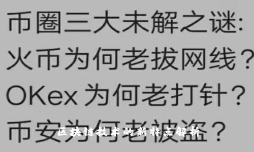区块链技术的新特点解析