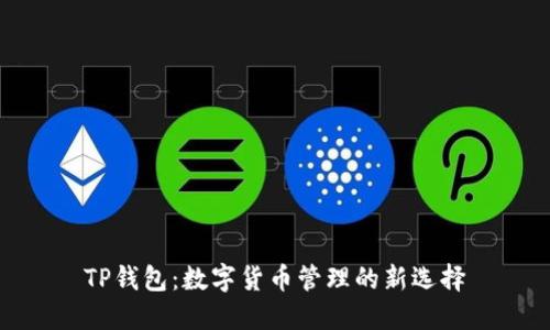 TP钱包：数字货币管理的新选择