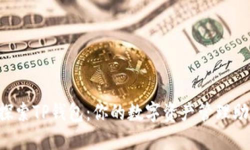 探索TP钱包：你的数字资产管理助手