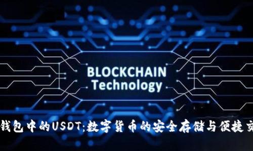 TP钱包中的USDT：数字货币的安全存储与便捷交易