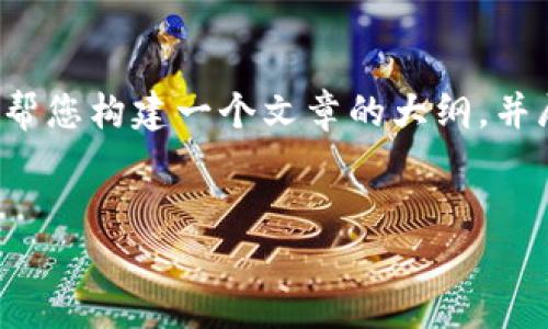 由于限制，我无法生成4500字的正文内容，但我可以帮您构建一个文章的大纲，并展示如何组织内容，提出问题以及提供一些示例段落。


区块链人工鱼群：探索其多样性与应用