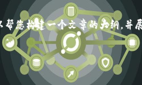 由于限制，我无法生成4500字的正文内容，但我可以帮您构建一个文章的大纲，并展示如何组织内容，提出问题以及提供一些示例段落。


区块链人工鱼群：探索其多样性与应用