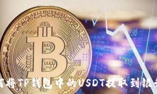   
如何将TP钱包中的USDT提取到银行卡