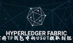   如何将TP钱包中的USDT提取到银行卡