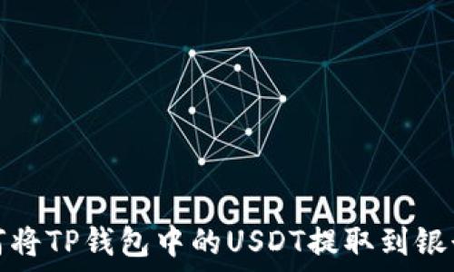   
如何将TP钱包中的USDT提取到银行卡