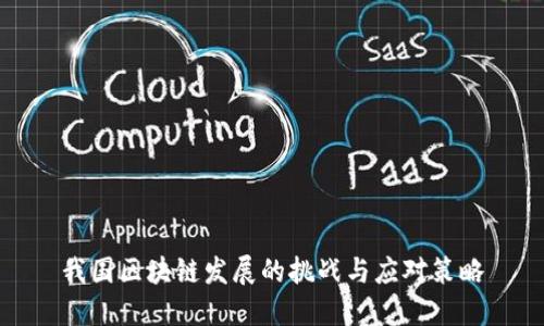 我国区块链发展的挑战与应对策略