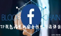 TP钱包闪兑的安全性分析与评估