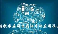 区块链技术在司法存证中的应用及其前景