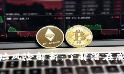 TP钱包合约地址风险解析：了解潜在威胁与防范措施