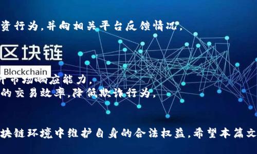 农场区块链骗局揭秘：如何识别与防范/
区块链, 农场骗局, 投资防骗/guanjianci

引言
随着区块链技术的迅猛发展，越来越多人希望通过投资和参与区块链项目获取收益。特别是在农业领域，区块链被广泛宣传为提升效率、透明度和可追溯性的解决方案。然而，某些不法分子利用公众对区块链概念的认知不足，构造了各类农场区块链骗局，以达到非法获利的目的。了解这些骗局的种类与特征，对于投资者和参与者至关重要。

农场区块链骗局的类型
农场区块链骗局可以分为几种主要类型，包括假冒项目、空投骗局、仅以卖token为目的的项目等。接下来，我们将逐一详细探讨这些骗局的特征及其操作手法。

h41. 假冒项目/h4
假冒项目是最常见的农场区块链骗局。骗子通常会创建一个看似合理的区块链农业项目网站，并使用专业术语吸引投资者。他们可能提供虚假的白皮书，声称自己有支持其运营的技术背景和团队。然而，实际上，这些项目并没有任何真实的技术或产品支持。
例如，一个假冒的农场区块链项目可能声称通过智能合约实现农业产品的透明交易，吸引投资者购买其代币。投资者一旦投入资金，项目方可能会在短期内关闭网站，消失无踪。

h42. 空投骗局/h4
空投骗局利用了投资者对免费代币的渴望。骗子通常会声称，只要用户填写一些表格或者传播他们的项目，就可以获得免费的代币。许多用户在没有了解项目真实情况的情况下，盲目参与后，结果往往是个人信息被盗取或者账户被黑。
这些骗子通过虚假的空投活动吸引用户，借此获取用户的信任，进而推销其真实意图的骗局。参与者往往会投入资金购买代币，而后发现自己被欺骗。

h43. 仅以卖token为目的的项目/h4
一些项目可能声称提供创新的农业区块链解决方案，实际却只是为了销售其代币。这些项目在推出时可能并没有明确的应用场景或业务模型，投资者投入资金后，项目方更多关注于如何推销和交易代币，而非真正实现其声称的农业应用。
这样的项目往往缺乏透明度，投资者很难判断项目真实性，最终导致投资失败。

识别农场区块链骗局的方法
识别农场区块链骗局的关键在于了解项目的背后。在投资前可以参考以下几个方法，帮助判断项目的真伪。

h41. 研究项目团队/h4
一个可靠的区块链项目应有透明且值得信任的团队。投资者可以通过项目官网或社交媒体查询团队成员的背景信息、专业经验以及其在行业中的声誉。若团队成员在行业中无任何痕迹，或其身份有明显的虚假成分，则需提高警惕。

h42. 检查项目白皮书/h4
每个真正在运营的区块链项目都应该有一份正式的白皮书，详细描述项目的基础理念、技术架构以及商业模式。投资者需仔细阅读这份文件，确认其中的内容是否合理、完整，是否有真实可行的技术支撑。

h43. 了解用户评价与反馈/h4
通过社交网络及在线社区，了解其他用户对于该项目的反馈信息是十分重要的。参与者的真实体验与评价，往往能够帮助潜在投资者更好地识别项目的真实意图。

防范农场区块链骗局的措施
虽然识别骗局有一定的难度，但通过一些防范措施可以大大降低遭受骗局的风险。以下是几项有效的防范措施。

h41. 不轻信宣传与回报承诺/h4
许多骗局通过虚假的宣传和回报承诺吸引投资者。在面对高收益的诱惑时，投资者应谨慎对待，判断其可信度。通常，过高的回报往往伴随着高风险。

h42. 实施小额投资策略/h4
对于不太确定的项目，可以采取小额投资的策略进行试探。如果项目真实可靠，后期可以逐步增加投入；相反，若发现问题则能有效减少损失。

h43. 关注安全措施与合规性/h4
安全和合规性是判断项目真伪的关键要素。投资者应关注项目是否遵循当地法律法规，例如是否已进行必要的注册与合规审查。合规的项目通常在透明度上更具优势。

常见问题解答

h4问题 1: 如何判断一个区块链农场项目的合法性？/h4
判断一个区块链农场项目的合法性，首先要从项目的背景资料着手，包括查看团队成员的身份、经验、过去项目的成功案例等。此外，还要分析项目的白皮书、与行业内其他企业的协作情况、社区反馈等。
若项目少有外部投资者支持，缺乏透明度，且社区反响较差，这些都可能是其合法性值得怀疑的信号。合法的项目通常会有相关监管机构的备案文件，并能够在多个平台上公开透明地展示其业务模型。

h4问题 2: 投资农场区块链项目的风险有哪些？/h4
投资农场区块链项目的风险主要包括市场风险、技术风险、合规风险和管理风险。市场风险主要来自于价格波动和市场情绪的变化，而技术风险则涉及项目的技术实现是否可靠及其可行性。
合规风险是指项目是否遵循相关法律法规，尤其是当地的金融监管政策。而管理风险则是项目团队的决策和操作能力是否可靠。投资者在参与项目时，需要综合考虑这些风险因素，并做好风险管理。

h4问题 3: 如何保护个人信息在涉及区块链项目时？/h4
在参与区块链项目时，保护个人信息非常重要。参与者应尽量避免在不明项目上填写个人敏感信息，如身份证号、电话号码等。如果项目强迫要求填写个人信息，投资者应谨慎对待并立即停止参与。
此外，使用不同的信息，对于每一个项目进行区分，可以有效减少信息泄露的风险。使用虚拟身份进行注册，避免个人信息的真实泄露。

h4问题 4: 如何处理已参与的可疑区块链项目？/h4
如果发现自己已经参与了一个可疑的区块链项目，首先应收集相关证据，包括参与的时间、金额、交流记录等，然后立即停止一切与该项目相关的投资行为，并向相关平台反馈情况。
如果涉及到资金可以尝试联系银行进行资金冻结，但关键是要及时采取措施，减少损失。在必要时，可以报警处理，提供相关证据进行维权。

h4问题 5: 区块链技术在农业领域的真实应用有哪些？/h4
区块链技术在农业领域的真实应用主要体现在提升透明度、改善供应链管理和促进农业金融等方面。通过区块链，各参与方可以实时共享信息，提升市场响应能力。
例如，区块链技术可以帮助消费者追踪农产品的来源，确保产品为绿色或有机，无化学添加。各大农业企业也能够通过区块链资源配置，提高农产品的交易效率，降低欺诈行为。

总结
农场区块链骗局层出不穷，投资者需要具备高度的警惕性。只有通过深入调查，提升自身的识别能力，并采取有效的风险管理措施，才能在复杂的区块链环境中维护自身的合法权益。希望本篇文章能为您提供有价值的启示。