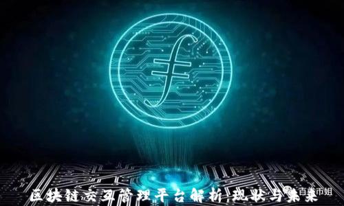 
区块链交互管理平台解析：现状与未来