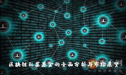 区块链私募基金的全面分析与市场展望
