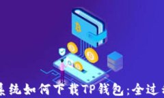 苹果系统如何下载TP钱包：全过程指导