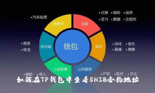 如何在TP钱包中查看SHIB合约地址