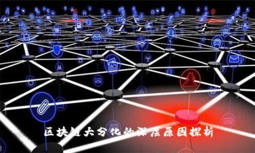 区块链大分化的深层原因探析