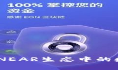 TP钱包的全面解析：NEAR生态中的数字资产管理新