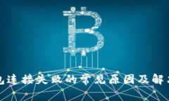 TP钱包连接失败的常见原因及解决方案