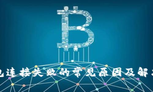 TP钱包连接失败的常见原因及解决方案
