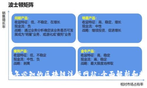 2023年必知的区块链注册网站：全面解析和推荐
