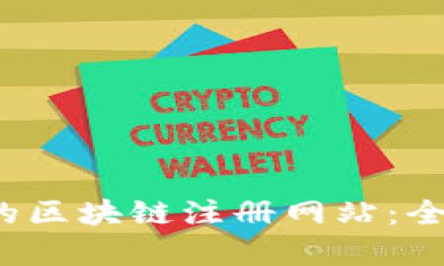 2023年必知的区块链注册网站：全面解析和推荐