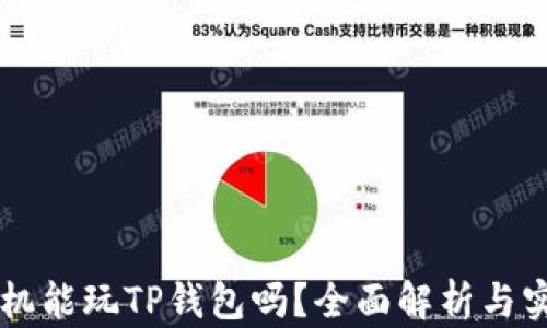
苹果手机能玩TP钱包吗？全面解析与实用指南