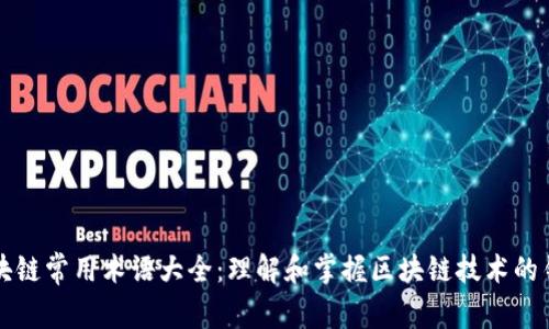 区块链常用术语大全：理解和掌握区块链技术的钥匙