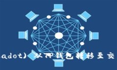 如何将波卡 (Polkadot) 从TP钱包转移至交易所详细步