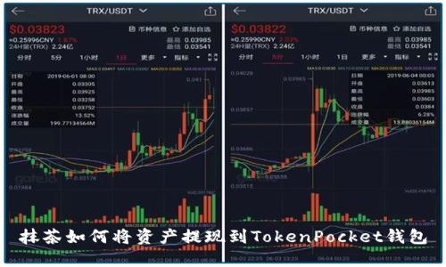 抹茶如何将资产提现到TokenPocket钱包