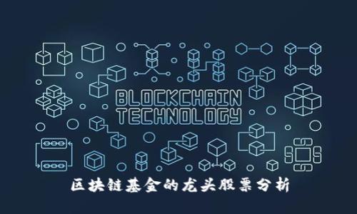 区块链基金的龙头股票分析
