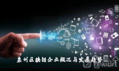 泉州区块链企业概况与发展趋势