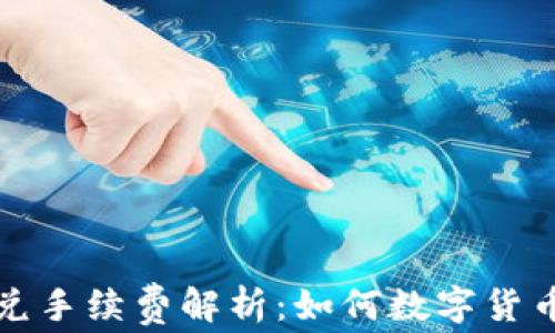 
TP钱包闪兑手续费解析：如何数字货币交易成本