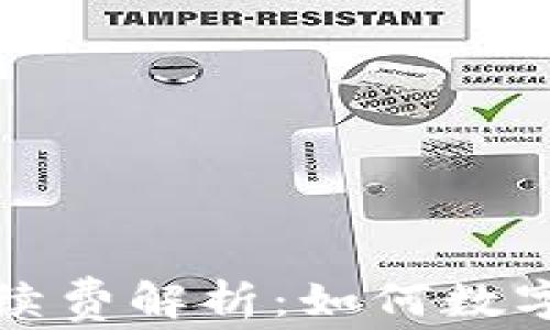 
TP钱包闪兑手续费解析：如何数字货币交易成本