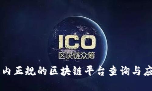 国内正规的区块链平台查询与应用