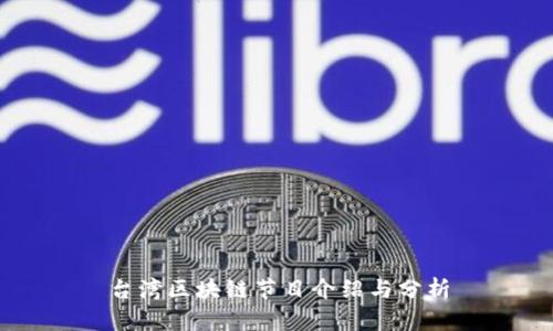 台湾区块链节目介绍与分析