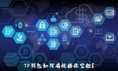   TP钱包如何有效接收空投？